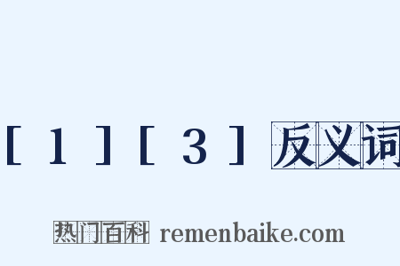 [1][3]反义词是什么意思的图片